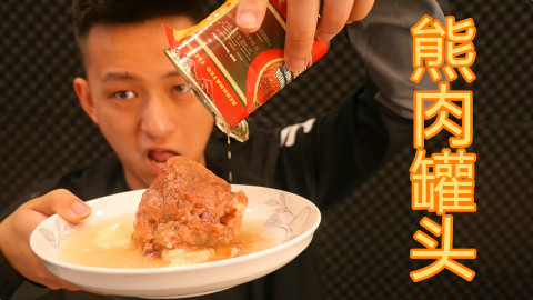 俄罗斯特产熊肉!原来过期熊肉味道特别酸啊!